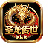 圣龙传世绝技版
